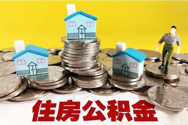 白银离职了公积金什么时候能取（离职后住房公积金啥时候能取出来）