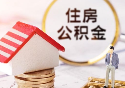 白银封存公积金怎么取全部出来（封存住房公积金怎么取）