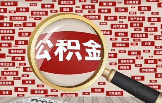 白银怎样取封存的公积金（怎么提取封存状态的公积金）