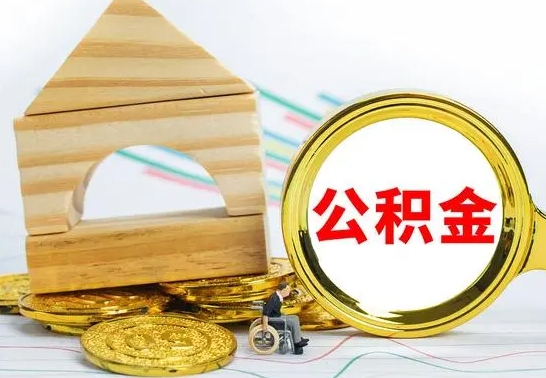 白银离职了公积金什么时候能取（离职后住房公积金啥时候能取出来）