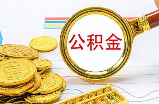 白银离职了能不能取公积金（离职了可以提取公积金吗?）